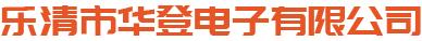 -樂清市華登電子有限公司